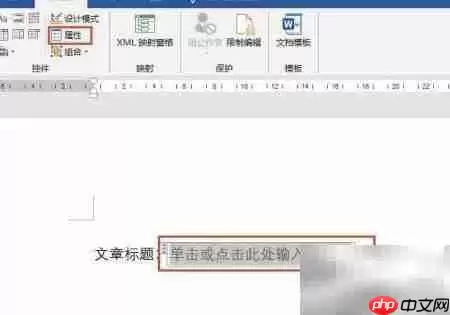 Word2016文本控件样式设置