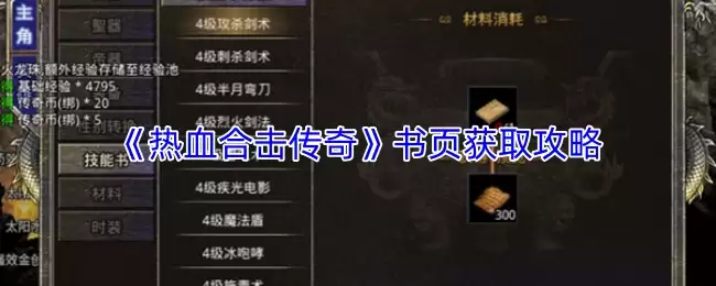 《热血合击传奇》书页获取攻略