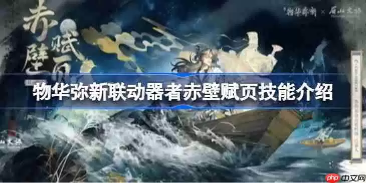 物华弥新联动器者赤壁赋页有什么技能-物华弥新联动器者赤壁赋页技能介绍