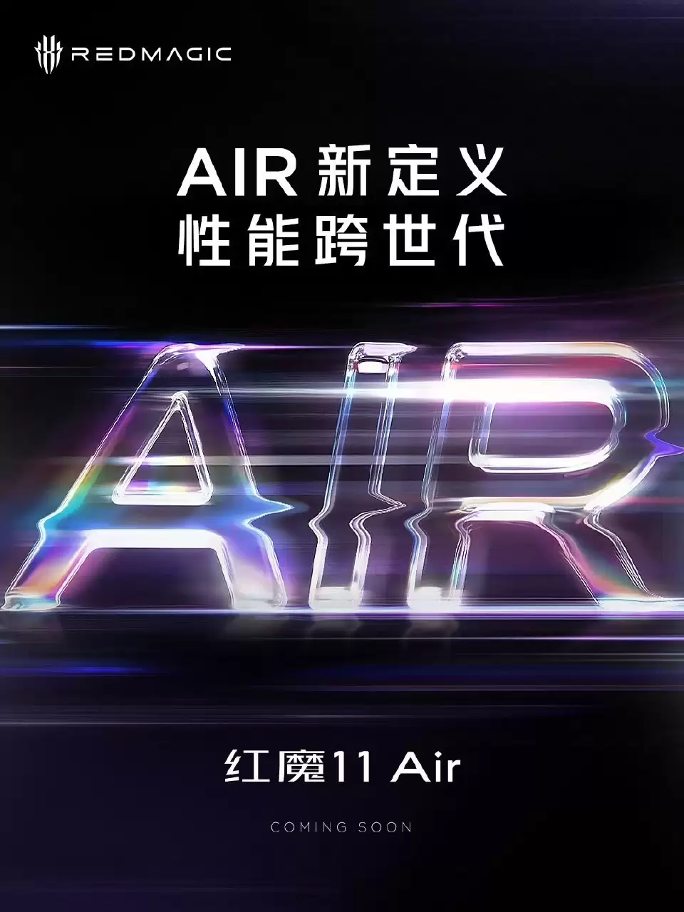 红魔11 Air发布在即:屏下摄像+骁龙8 Elite