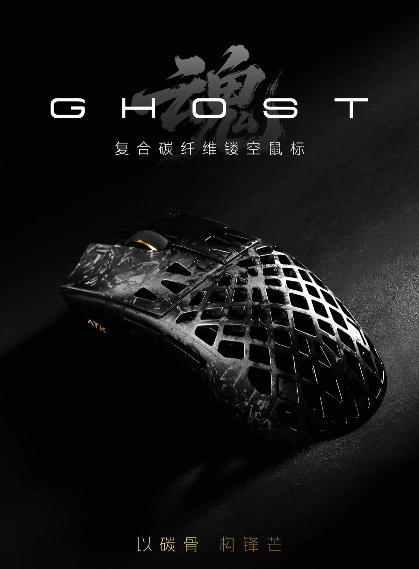 ATK 推出 48g 碳纤维镂空鼠标烈空魂：PAW 3950 Ultra 传感器，有线 / 无线双 8K