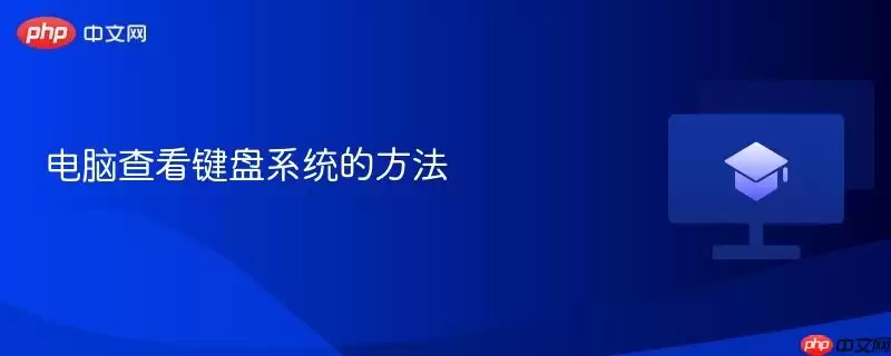 电脑查看键盘系统的方法