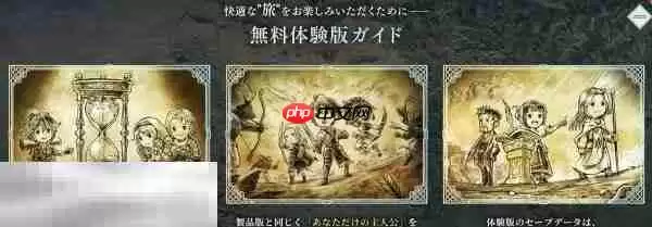 歧路旅人0体验版存档继承方法 歧路旅人0体验版存档迁移教程