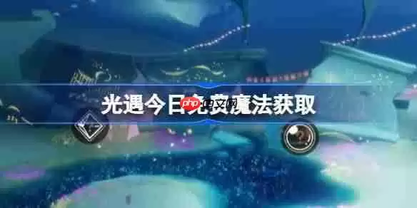 光遇12.24免费魔法是什么-光遇12月24日免费魔法收集攻略