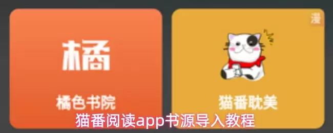 猫番阅读app书源导入教程