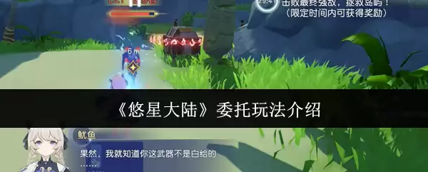 《悠星大陆》委托玩法介绍