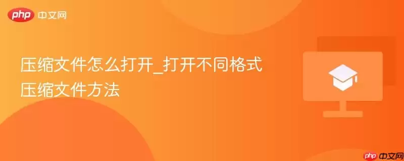 压缩文件怎么打开_打开不同格式压缩文件方法