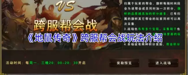 《地鼠传奇》跨服帮会战玩法介绍