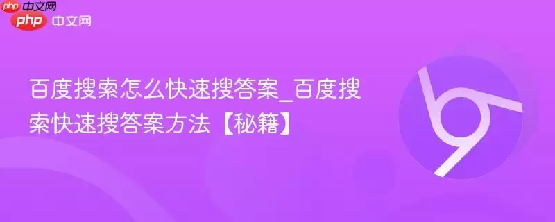 百度搜索怎么快速搜答案_百度搜索快速搜答案方法【秘籍】