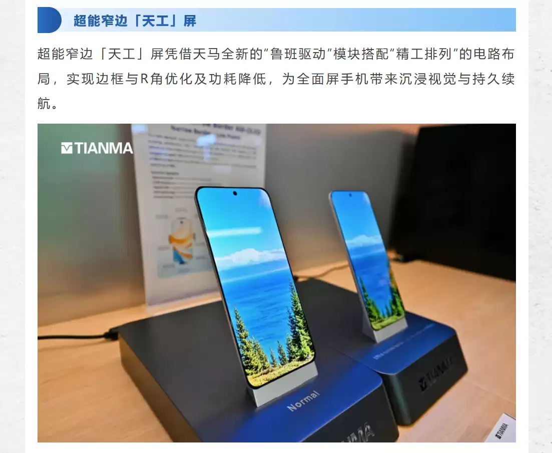 天马展示 6.78 英寸天工屏：0.8mm 四等宽极窄边框，屏占比 98%
