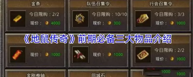 《地鼠传奇》前期必备三大物品介绍