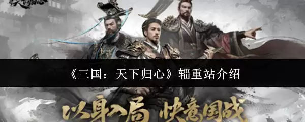 《三国：天下归心》美重站介绍