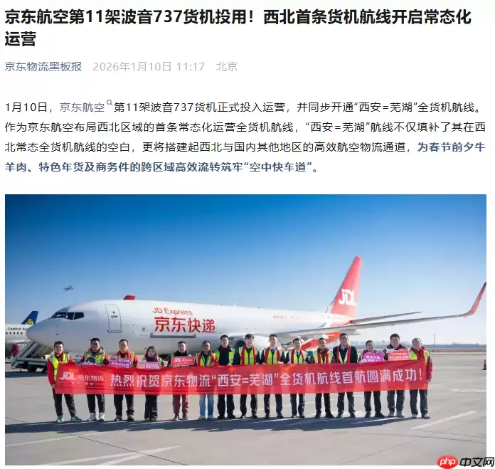 京东航空第 11 架波音 737 货机投用，西北首条货机航线常态化运营