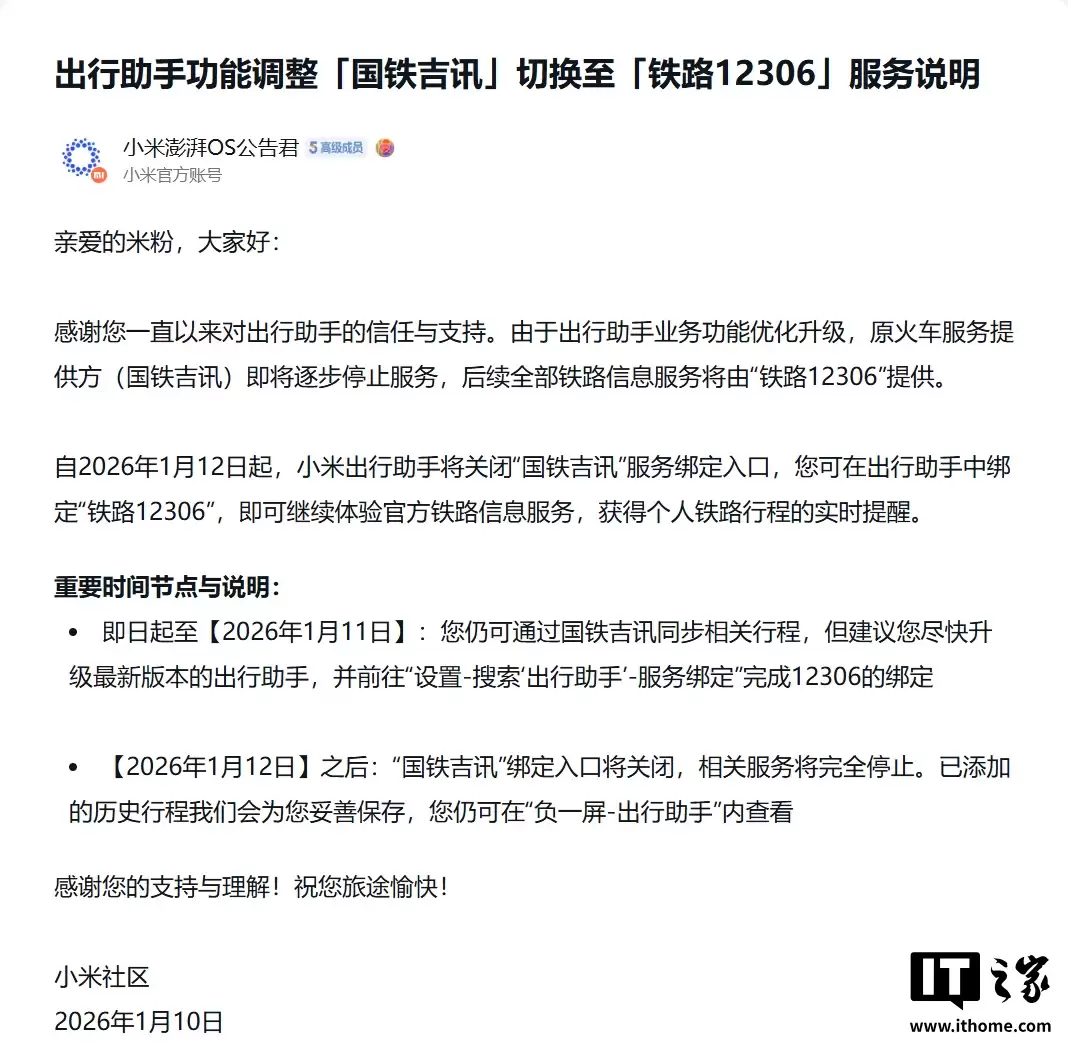 小米澎湃 OS 系统后天起关闭“国铁吉讯”绑定入口,用户需换绑“铁路 12306”