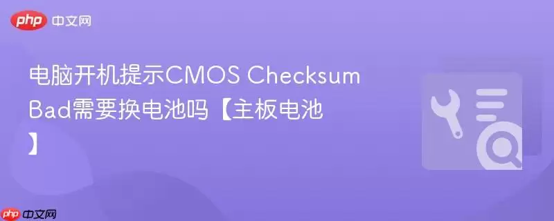 电脑开机提示CMOS Checksum Bad需要换电池吗【主板电池】