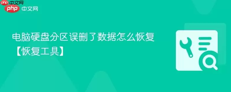 电脑硬盘分区误删了数据怎么恢复恢复工具