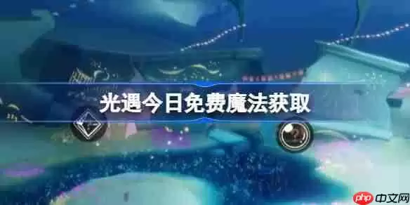 光遇12.30免费魔法是什么-光遇12月30日免费魔法收集攻略