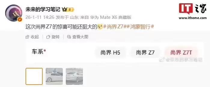 鸿蒙智行尚界Z7轿跑“惊喜”曝光，消息称新车拥有Z7/Z7T双版本