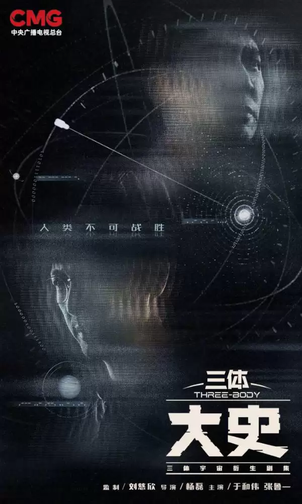 三体：大史定档2026年，填补三体Ⅰ与Ⅱ间剧情空白