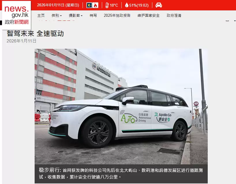 香港运输署今年将推动自动驾驶车辆无人化测试,累计安全行驶逾八万公里