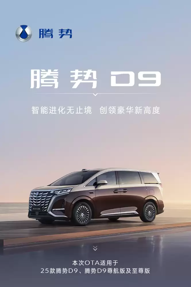2025 款比亚迪腾势 D9 获推 1.5.0 OTA，新增隐私声盾、智能防晕车等功能