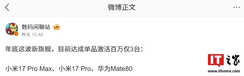 2025 年底新旗舰单品激活百万机型曝光，含小米17 Pro 系列、华为Mate 80