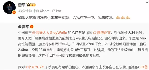 雷军：对YU7冬季表现有足够信心 欢迎小米车主发东北驾驶视频