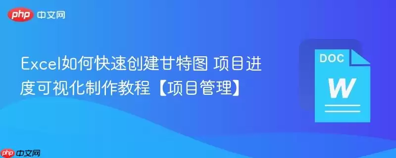 Excel如何快速创建甘特图 项目进度可视化制作教程【项目管理】