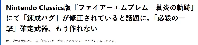 任天堂修复火焰纹章：苍炎之轨迹必杀漏洞迎公平体验
