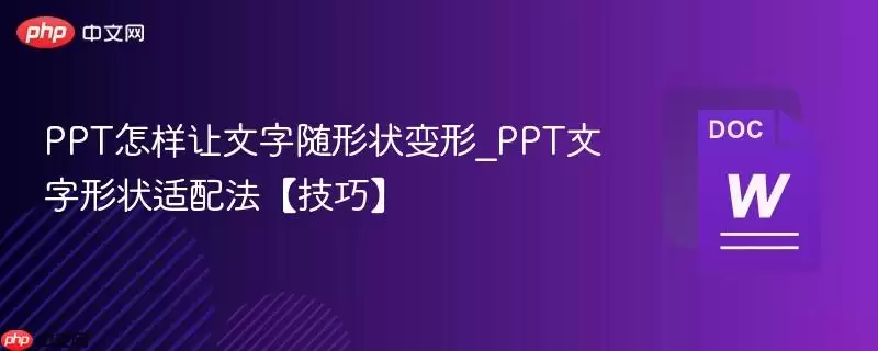 PPT怎样让文字随形状变形_PPT文字形状适配法【技巧】