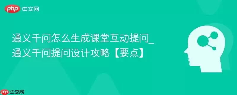 课堂互动提问设计要点