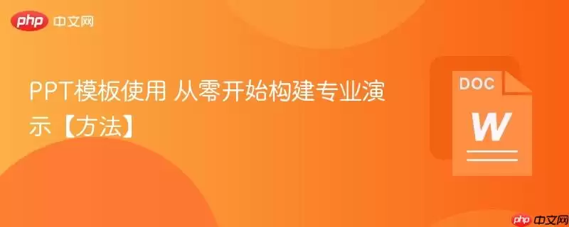 PPT模板使用 从零开始构建专业演示【方法】