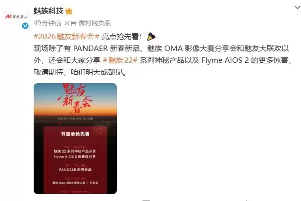 魅族2026新春会将发布魅族22系列与PANDAER潮品
