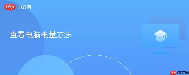 查看电脑电量方法