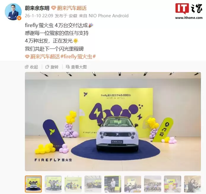 蔚来余东明:firefly 萤火虫 4 万台交付达成