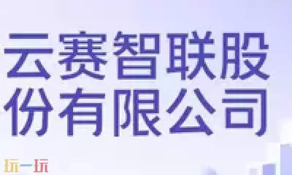 云赛智联官网站址 云赛智联是什么平台