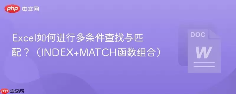 Excel如何进行多条件查找与匹配?(INDEX+MATCH函数组合)