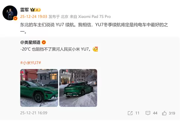 零下20度也阻挡不了东北人买小米汽车！雷军：我相信YU7冬季续航肯定是纯电中最好的之一
