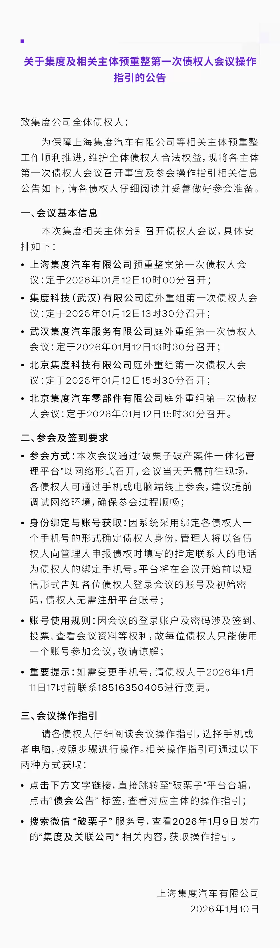 极越汽车母公司集度明日召开预重整第一次债权人会议
