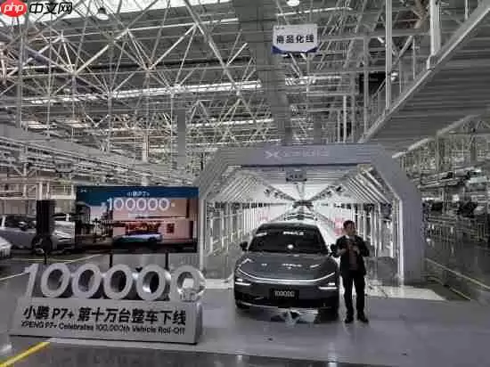小鹏P7+第10万台整车下线 新款小鹏P7+同步开启交付