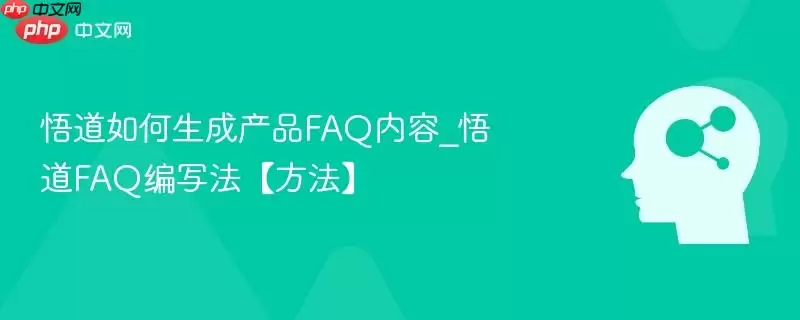 悟道如何生成产品FAQ内容_悟道FAQ编写法【方法】