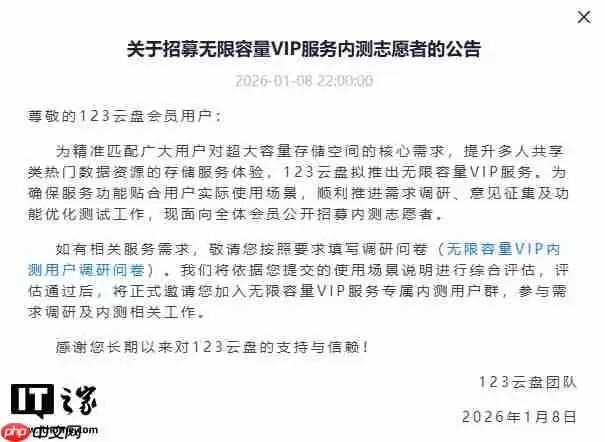 123 云盘拟推出无限容量 VIP 服务，招募内测志愿者