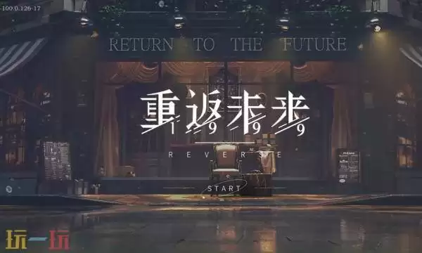 重返未来1999云游戏在哪玩 重返未来1999云游戏秒玩入口