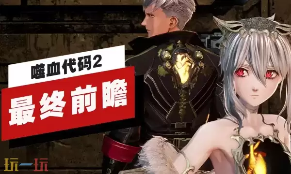 《噬血代码2》最终前瞻视频发布!