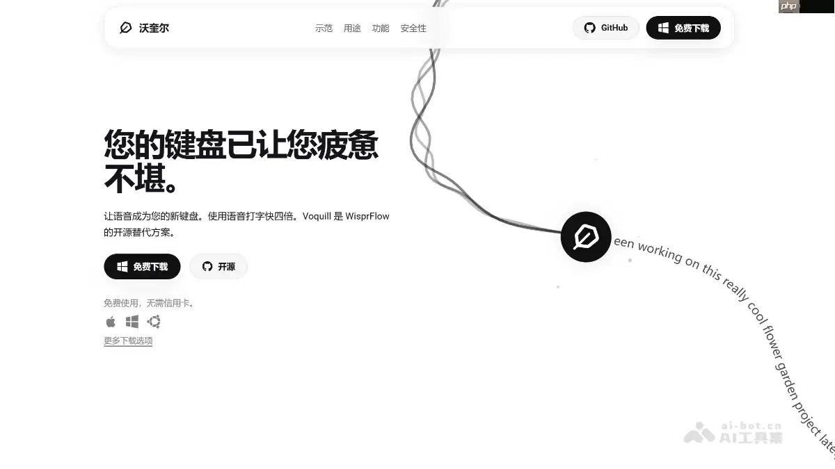 Voquill— 开源AI语音输入工具，自动智能文本清理