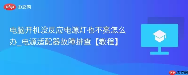 电脑开机没反应电源灯也不亮怎么办_电源适配器故障排查【教程】