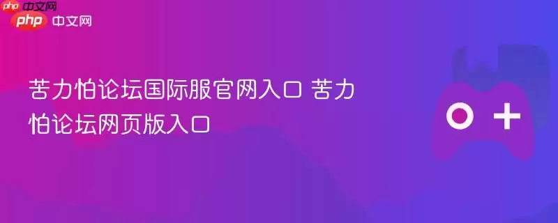 苦力怕论坛国际服正式入口 苦力怕论坛网页版入口