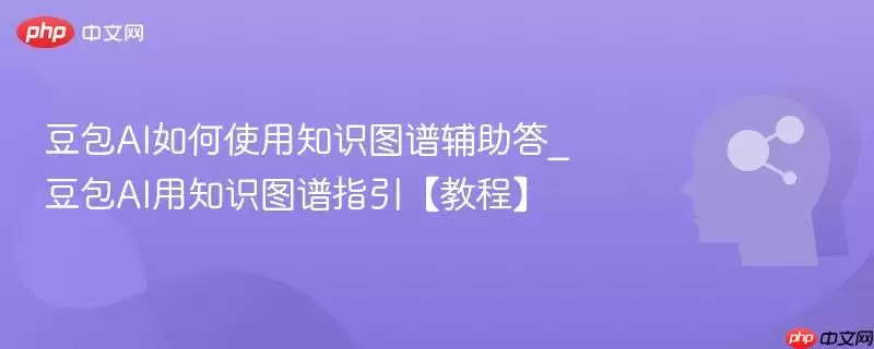 豆包AI知识图谱辅助指南