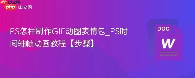 PS怎样制作GIF动图表情包_PS时间轴帧动画教程【步骤】