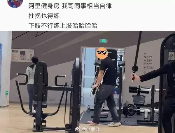 阿里园区健身房比工位更早满员:有员工拄着拐杖也要练上肢